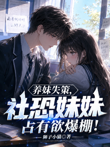 Taking in a Younger Sister Was a Mistake; My Shy Sister's Possessiveness Explodes cover
