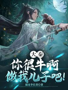 大秦:你很牛啊,做我儿子吧! cover
