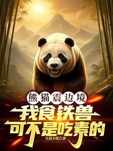 熊猫震边境，我食铁兽不是吃素的 cover