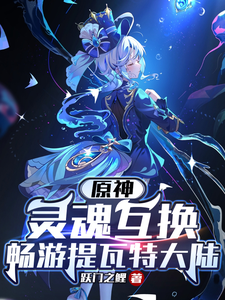 原神：灵魂互换，畅游提瓦特大陆 cover