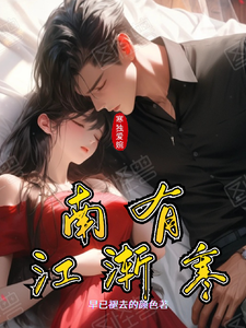 南有江渐寒 cover