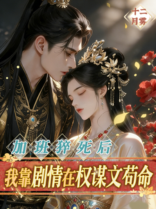 加班猝死后我靠剧情在权谋文苟命 cover