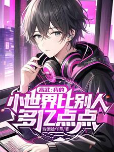 高武:我的小世界比别人多亿点点 cover