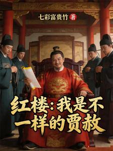 Dream of the Red Chamber: I’m Jia She, Different cover