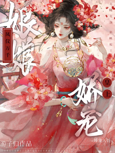 娘娘凤仪万千，皇上娇宠入骨 cover