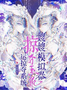 Sister-in-Law Simulator: Fortune-Stealing System cover
