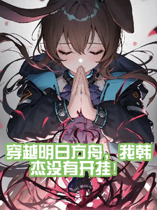 穿越明日方舟,我韩杰没有开挂! cover