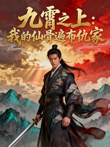 九霄之上：我的仙骨遍布仇家 cover