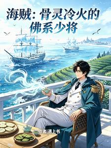 海贼:骨灵冷火的佛系少将 cover
