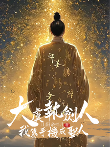 大虞执剑人我靠手机成圣人 cover