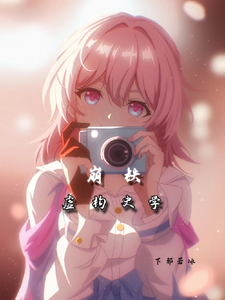 崩铁:虚构史学 cover