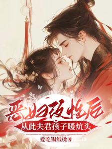恶妇改性后，从此夫君孩子暖炕头 cover