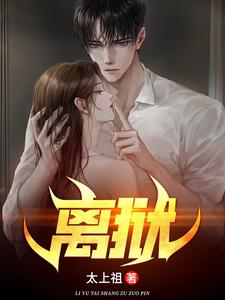 离狱 cover