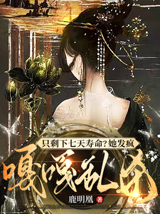 只剩下七天寿命？她发疯嘎嘎乱杀 cover