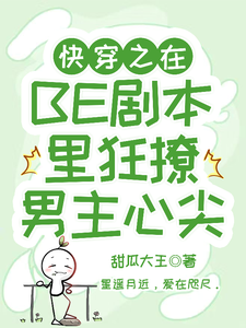 Quick-Transmigration: Frenziedly Teasing the Male Lead’s Heart in a BE Script cover