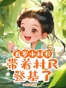 A Five-Year-Old Village Chief Takes the Villagers to the Throne cover