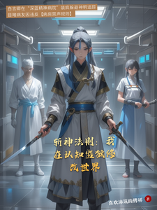 斩神法则：我在认知监狱修改世界 cover