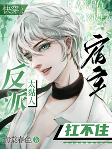 快穿：反派太黏人，宿主扛不住 cover