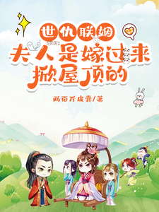 世仇联姻，夫人是嫁过来掀屋顶的 cover