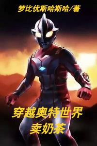穿越奥特世界卖奶茶 cover