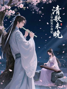 清歌未晚，王爷独宠小毒妃 cover