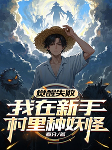 Awakening Failed: I'm Planting Monsters in the Beginner Village! cover