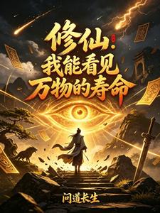 修仙:我能看见万物的寿命 cover