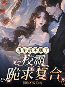 重生后不舔了，校霸跪求复合 cover