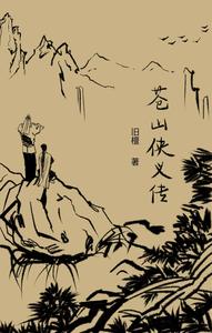 苍山侠义传 cover