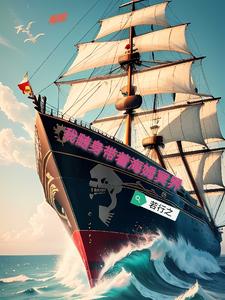 海贼：我随身带着海姆冥界 cover