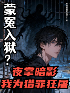 蒙冤入狱?夜掌暗影我为猎罪狂屠 cover