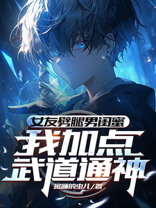 女友劈腿男闺蜜,我加点武道通神 cover