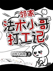 邻家法术小哥打工记 cover