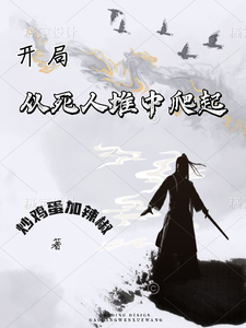 开局：从死人堆里爬起 cover