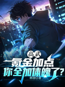 高武:氪金加点,你全加体魄了? cover