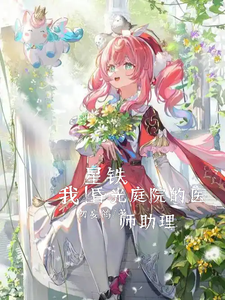 星铁:我!昏光庭院的医师助理 cover