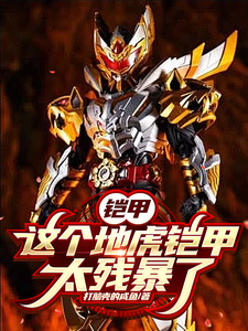铠甲:这个地虎铠甲太残暴了 cover