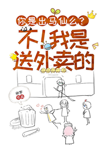 你是出马仙么?不!我是送外卖的 cover