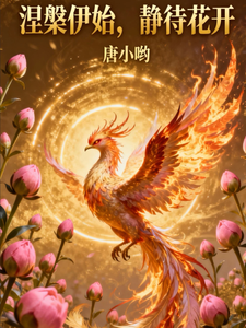 涅槃伊始，静待花开 cover