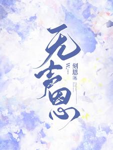 无声恩 cover