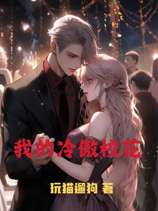 我的冷傲校花 cover