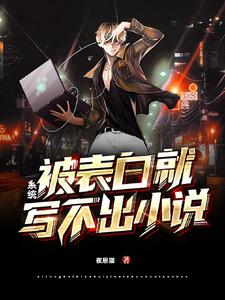 系统:被表白就写不出小说 cover
