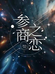 参商之恋 cover