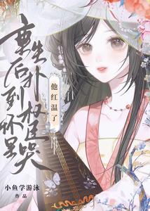 重生后扑到权臣怀里哭，他红温了 cover
