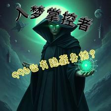 入梦掌控者 cover