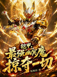 铠甲:最强幽冥魔,掠夺一切 cover