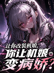 让你契约机娘，你玩机娘养成？ cover