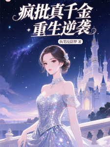疯批真千金重生逆袭 cover