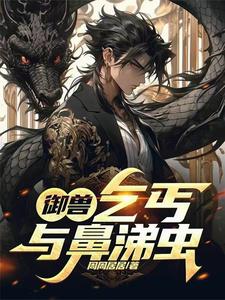 御兽:乞丐与鼻涕虫? cover