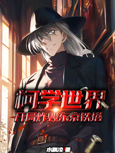 柯学世界开局炸毁东京铁塔 cover